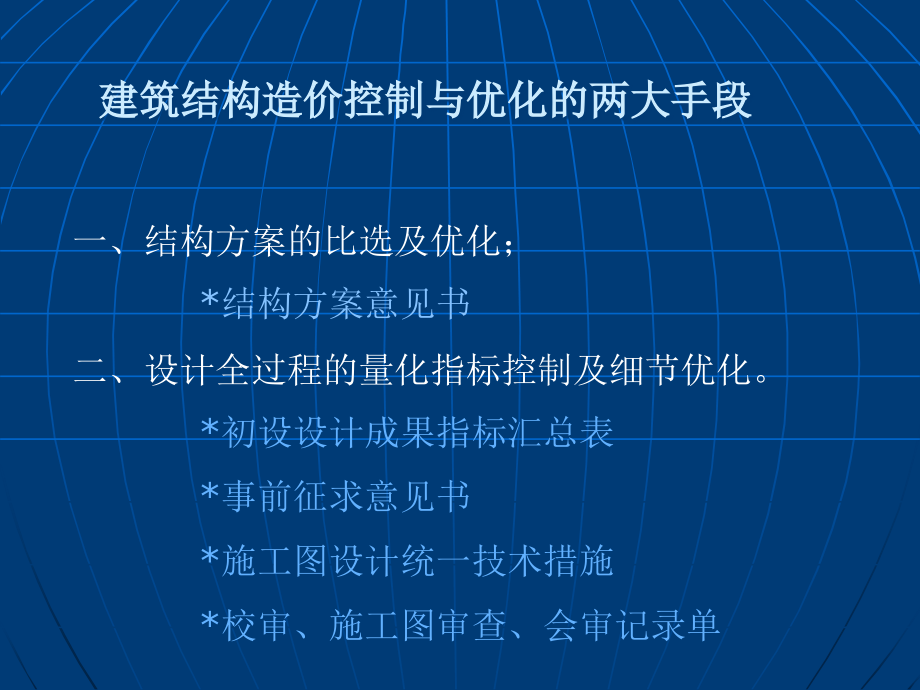 建筑结构造价控制及优化(多案例)精华_第2页