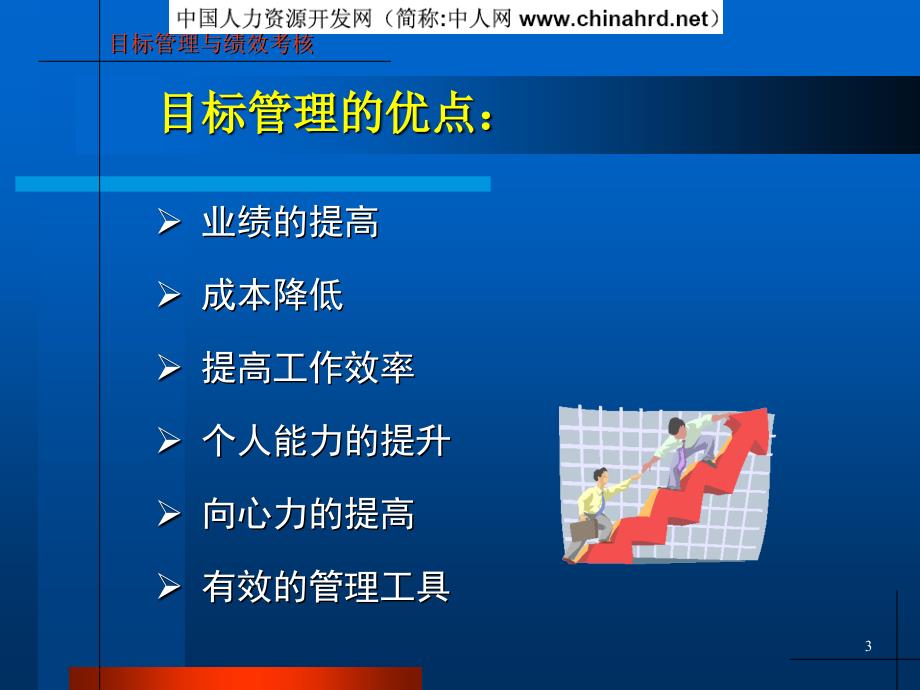 《目标管理与绩效考核》培训材料_第3页