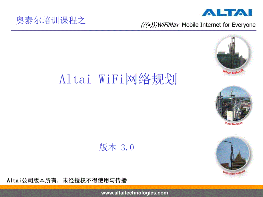 奥泰尔无线基站覆盖规划及优化_第1页