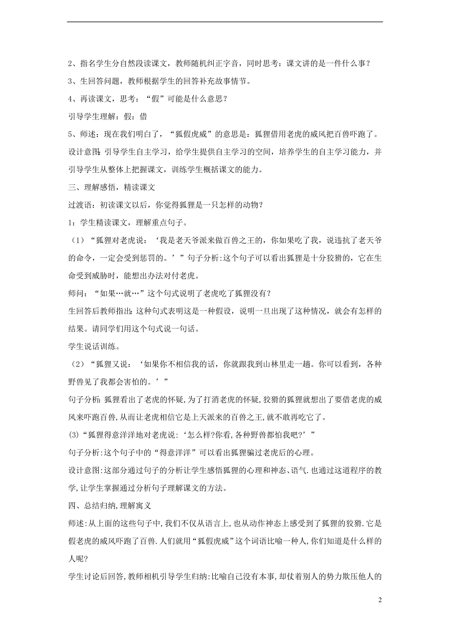 三年级语文上册第五单元17寓言二则狐假虎威教学设计5湘教版_第2页