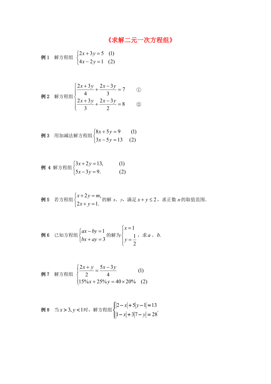 八年级数学上册5_2求解二元一次方程组典型例题素材2新版北师大版_第1页