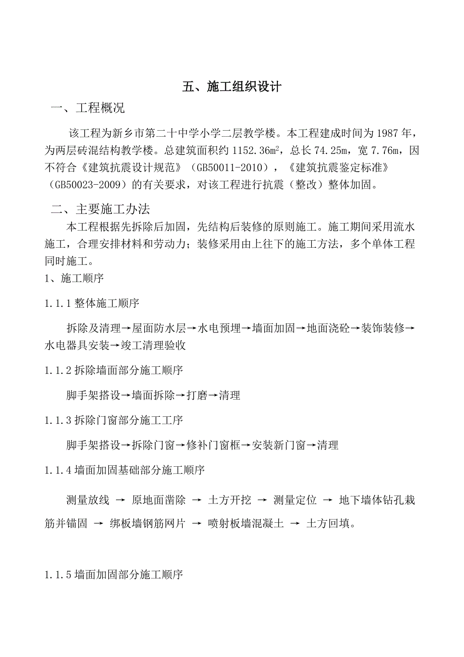 教学楼加固及装造工程施工设计_第1页