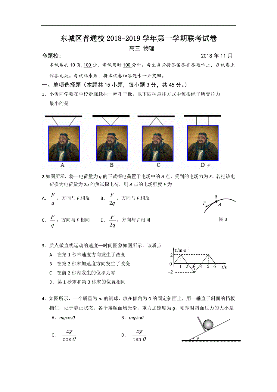 北京市东城区普通校2019届高三上学期11月联考物理试题 word版无答案_第1页