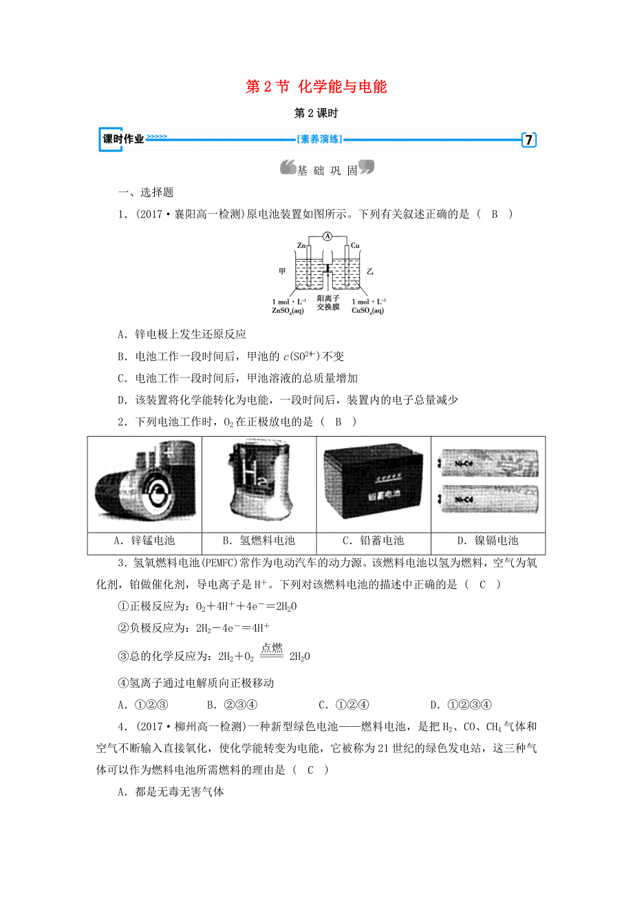 高中化学 第2章 化学反应与能量 第2节 化学能与电能（第2课时）作业2 新人教版必修2_第1页