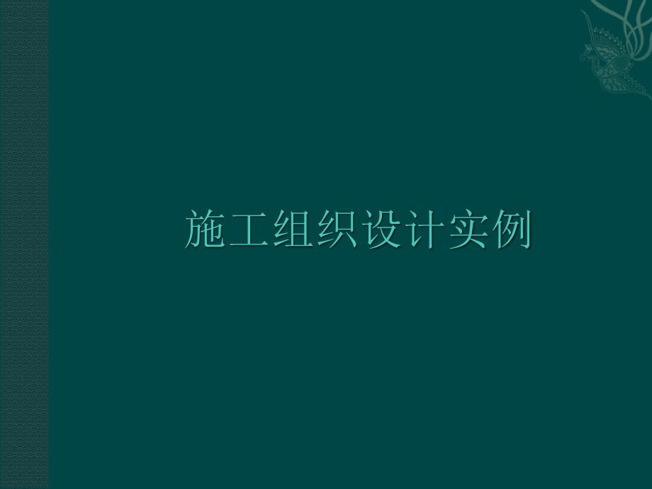 建筑施工设计实例_第1页