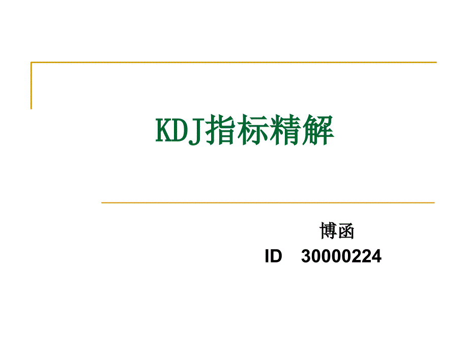 技术分析系列教程26--kdj指标精解(蒲博函)_第1页