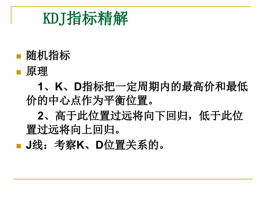 技术分析系列教程26--kdj指标精解(蒲博函)_第4页