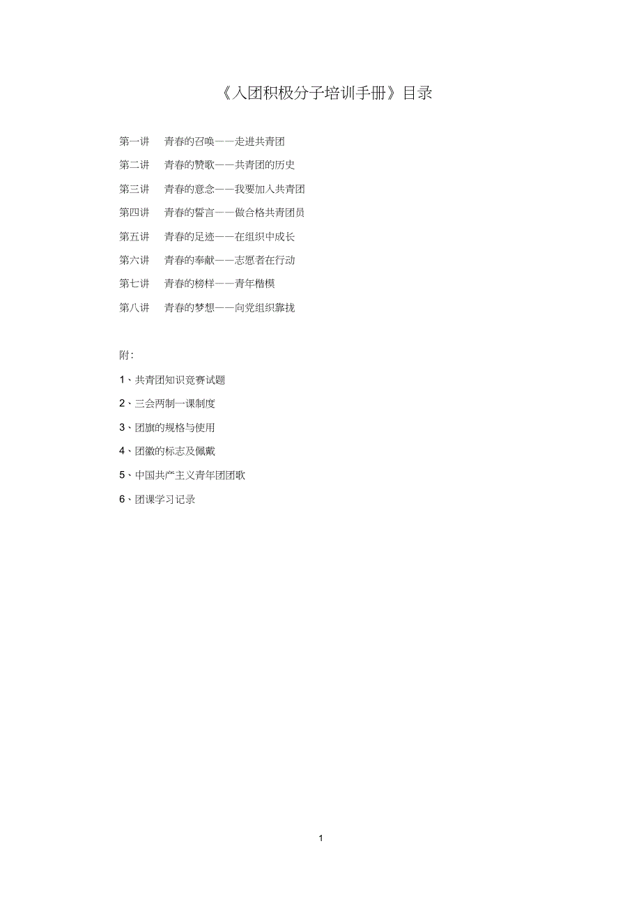 青春在召唤—入团积极分子培训手册(20181214001843)_第1页