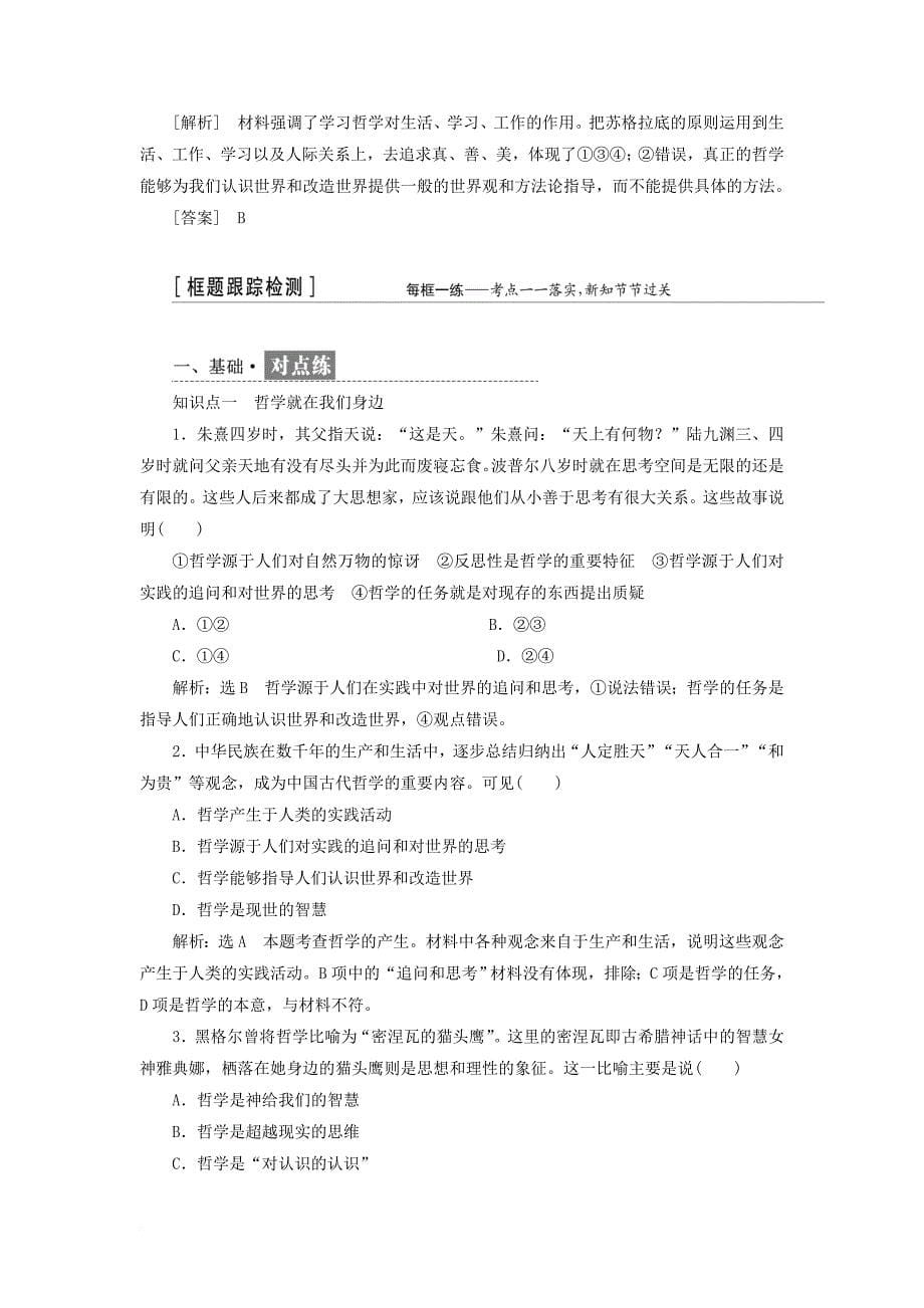 高中政治第一单元生活智慧与时代精神第一课美好生活的向导教学案新人教版必修4_第5页