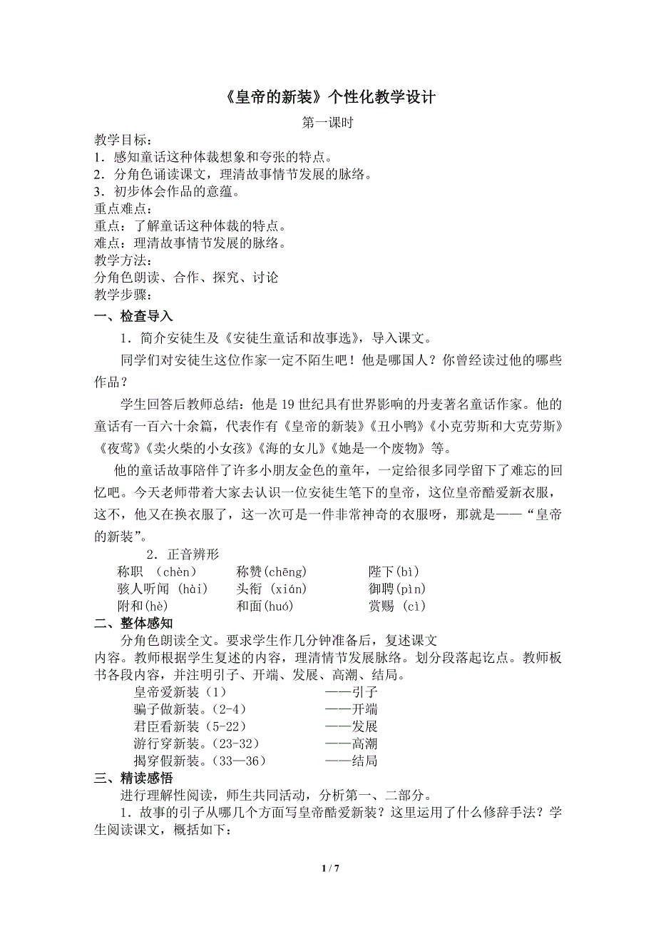 《皇帝的新装》个性化教学设计_第1页