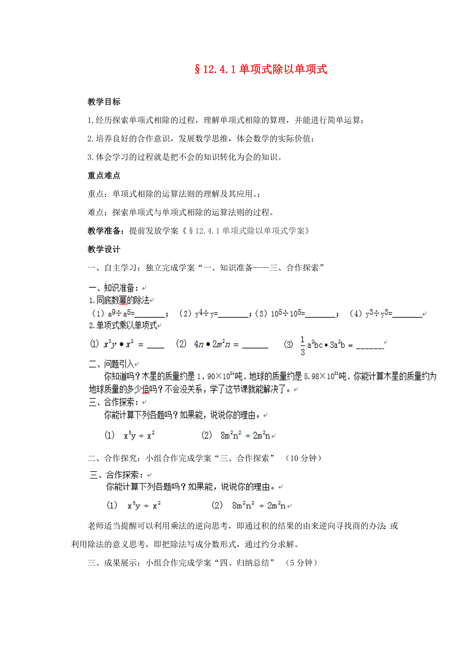 八年级数学上册 12_4《整式的除法》1《单项式除以单项式》教学设计 （新版）华东师大版_第1页