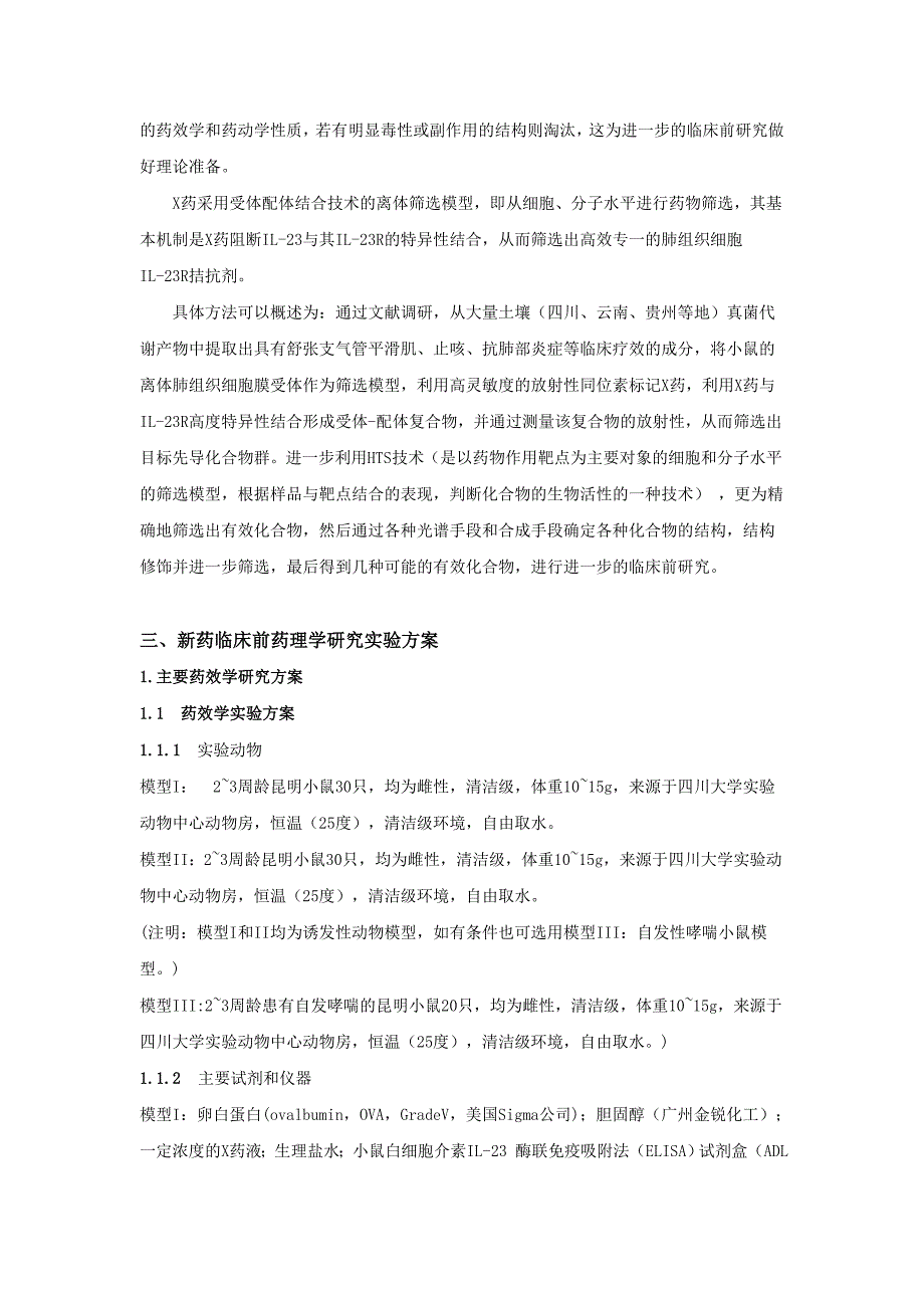 【精华】华西-新药药理学实验设计文稿_第4页