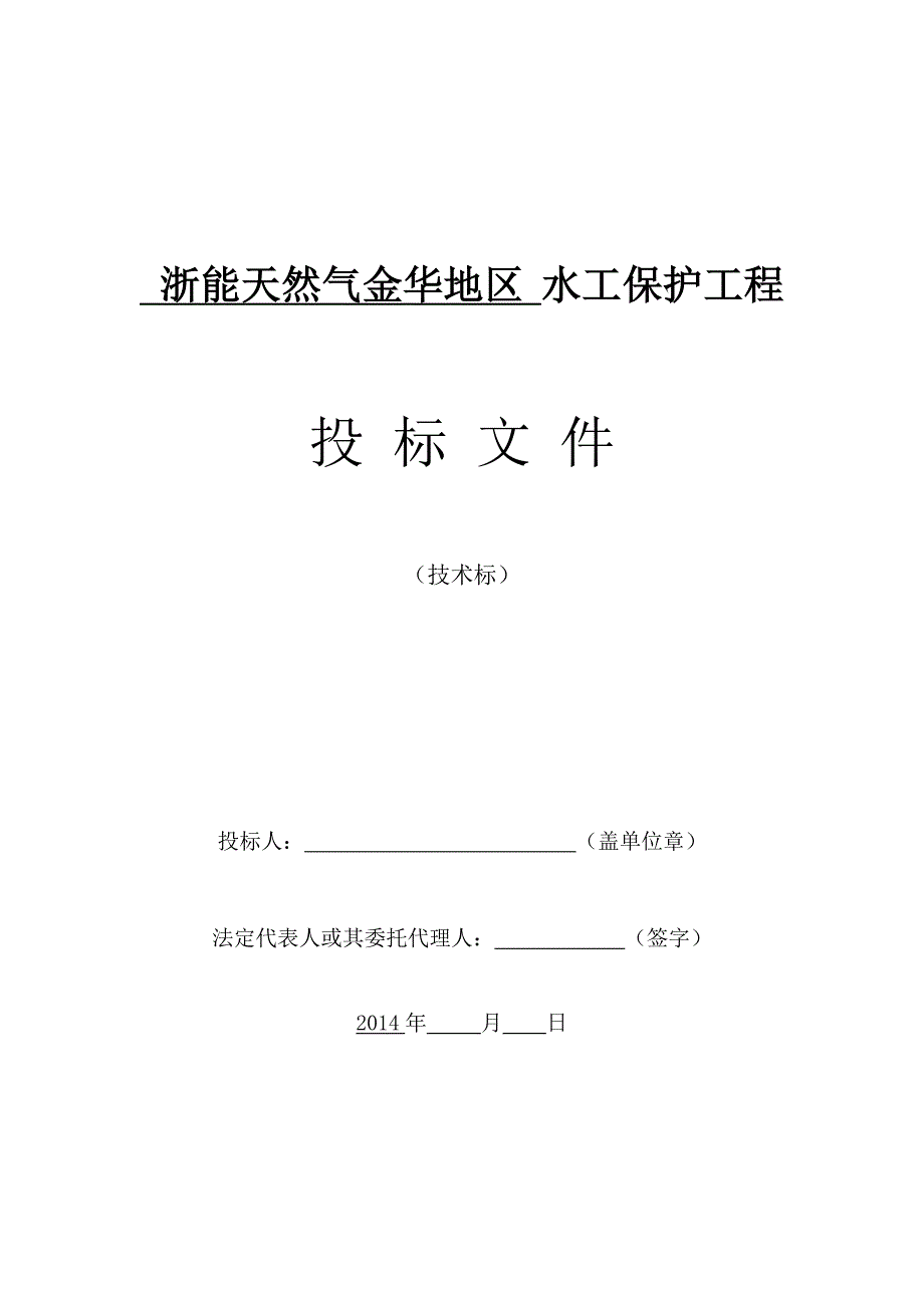 浙能天然气金华水工保护技术方案施工设计_第1页