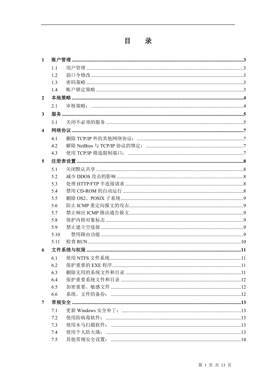 Windows主机安全加固&检查列表_第1页