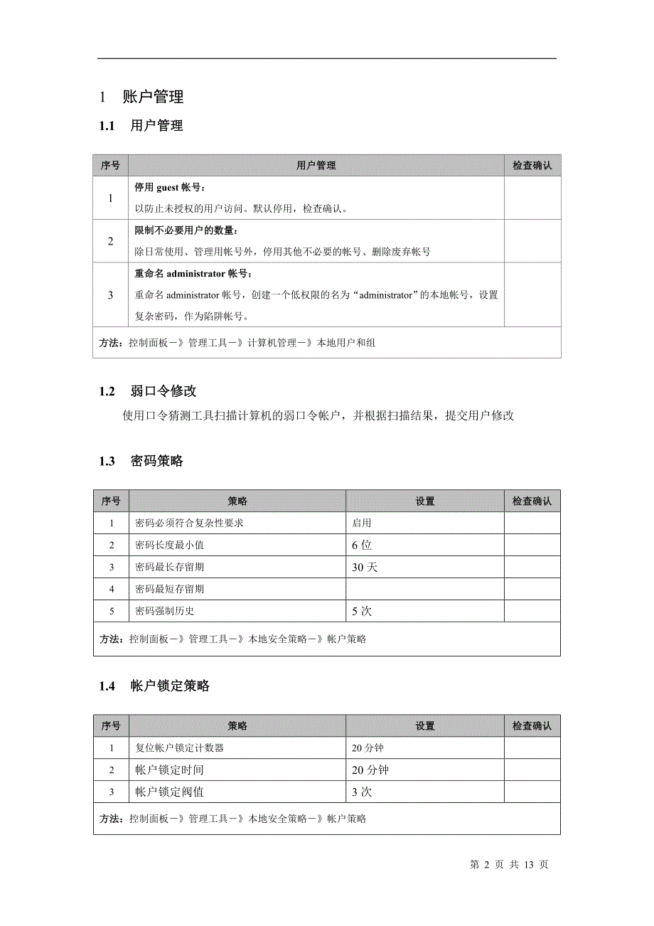 Windows主机安全加固&检查列表_第2页