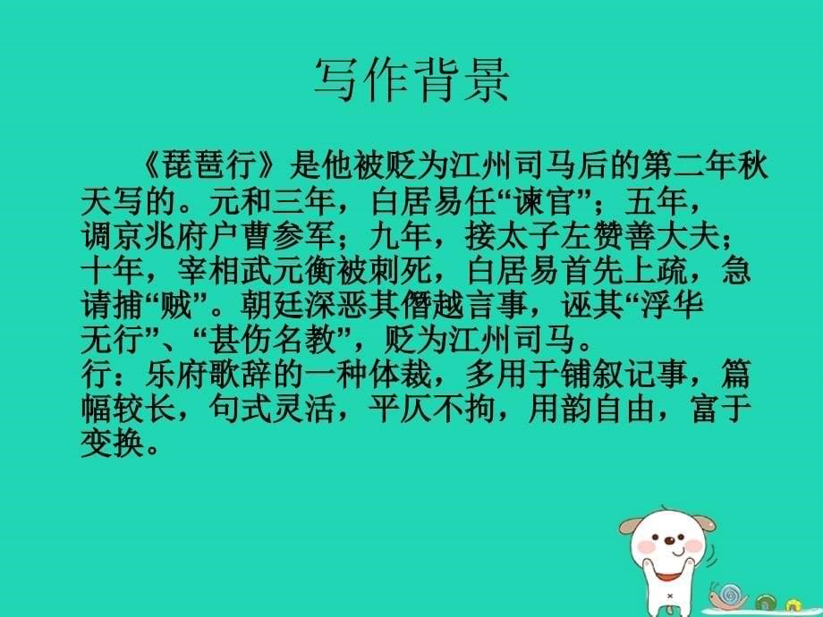 2018秋九年级语文上册第二单元第3课琵琶行课件1北师大版_第5页