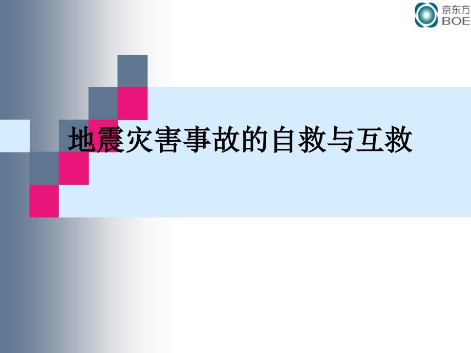 地震灾害事故自救及互救_第1页