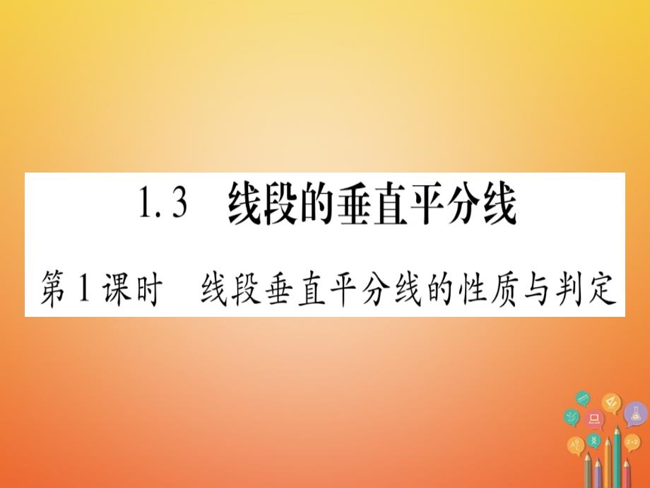 八年级数学下册 第1章 1_3 线段的垂直平分线课件 （新版）北师大版_第1页