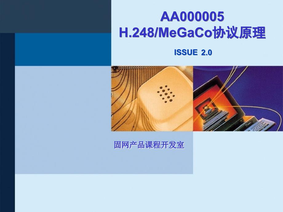 aa000005+h.248+megaco协议原理+issue2.0_第1页