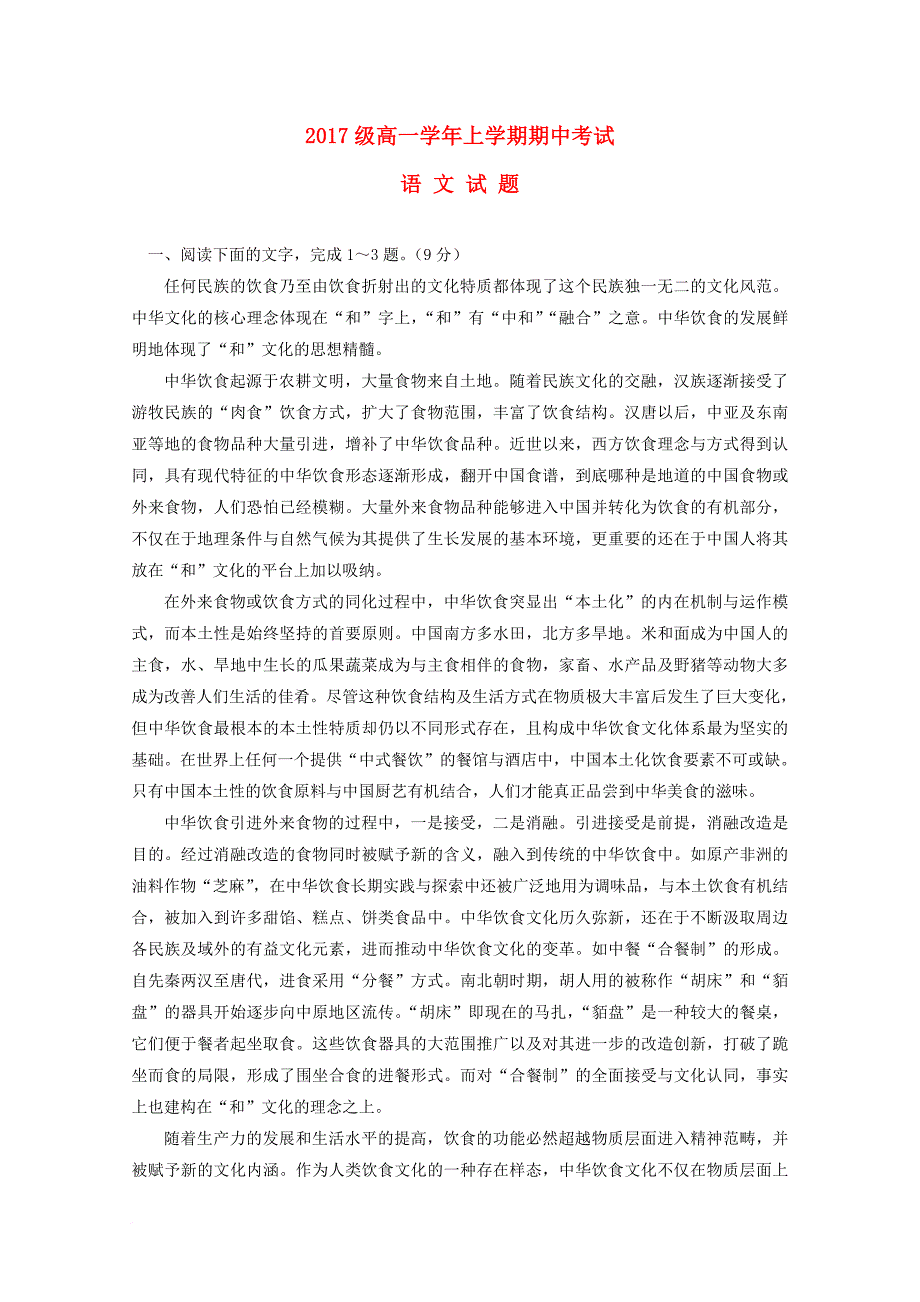 黑龙江省牡丹江市2017_2018学年高一语文上学期期中试题_第1页