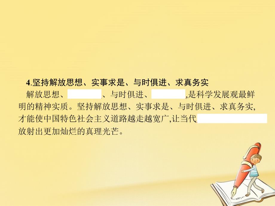 高中政治 第二单元 探索世界与追求真理综合探究-与时俱进 求真务实课件 新人教版必修4_第3页