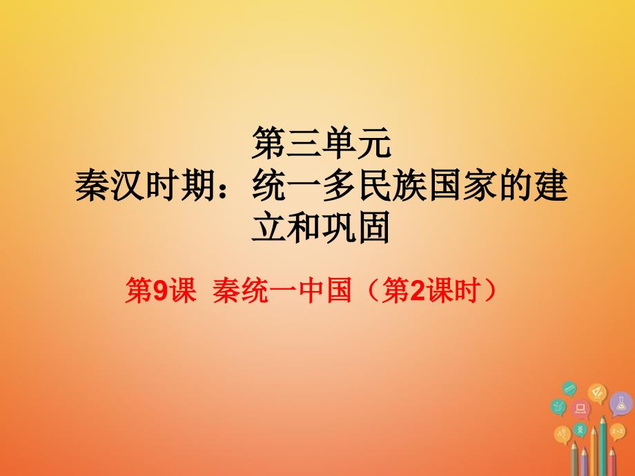 七年级历史上册 第3单元 秦汉时期 统一多民族国家的建立和巩固 第9课 秦统一中国（第2课时）课件 新人教版_第1页