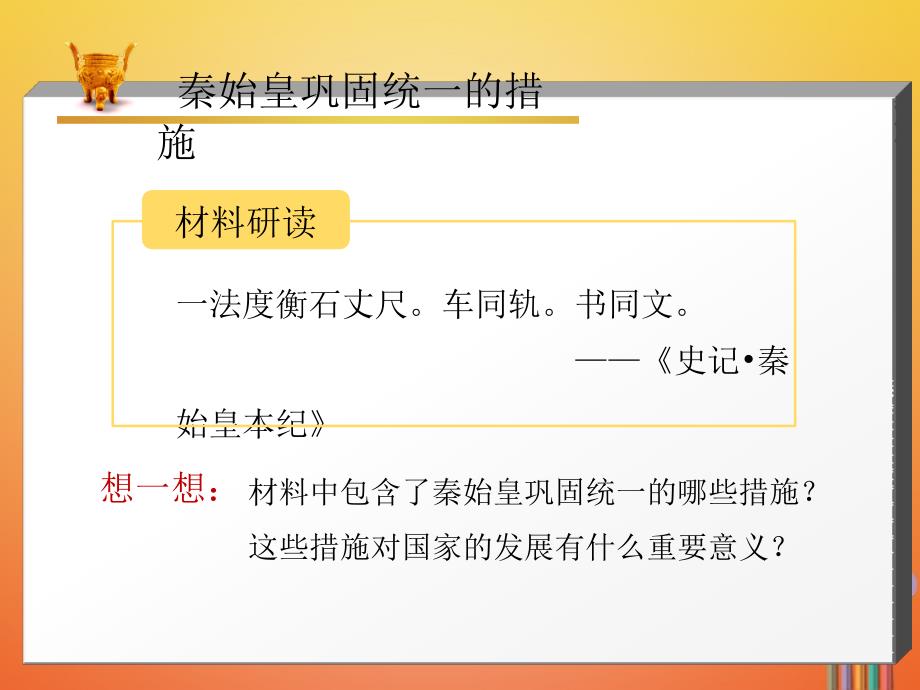 七年级历史上册 第3单元 秦汉时期 统一多民族国家的建立和巩固 第9课 秦统一中国（第2课时）课件 新人教版_第4页