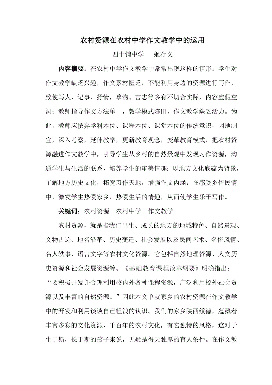 农村资源在农村中学作文教学中利用_第1页