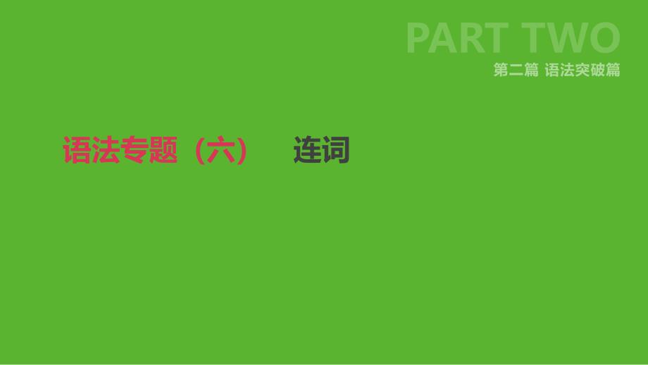 2019年中考英语二轮复习 第二篇 语法突破篇 语法专题（六）连词课件 （新版）人教新目标版_第1页