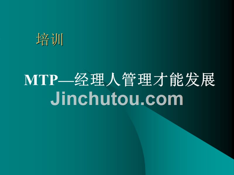 mtp-经理人提高课程_第1页