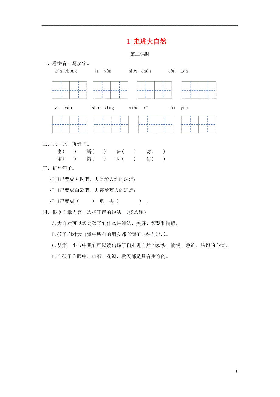 三年级语文上册第一单元1走进大自然第2课时练习冀教版_第1页
