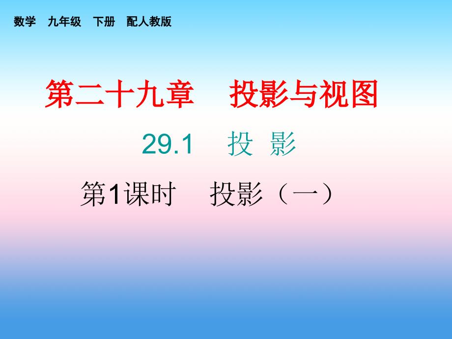 2018年秋九年级数学下册第二十九章投影与视图29.1投影第1课时投影一课堂小测本课件新版新人教版_第1页