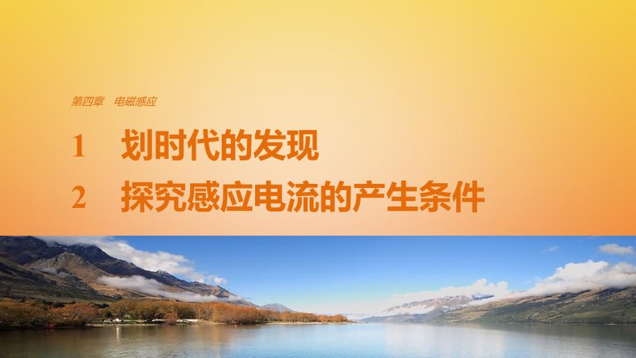 高中物理第四章电磁感应1划时代的发现2探究感应电流的产生条件课件新人教版选修3_2_第1页