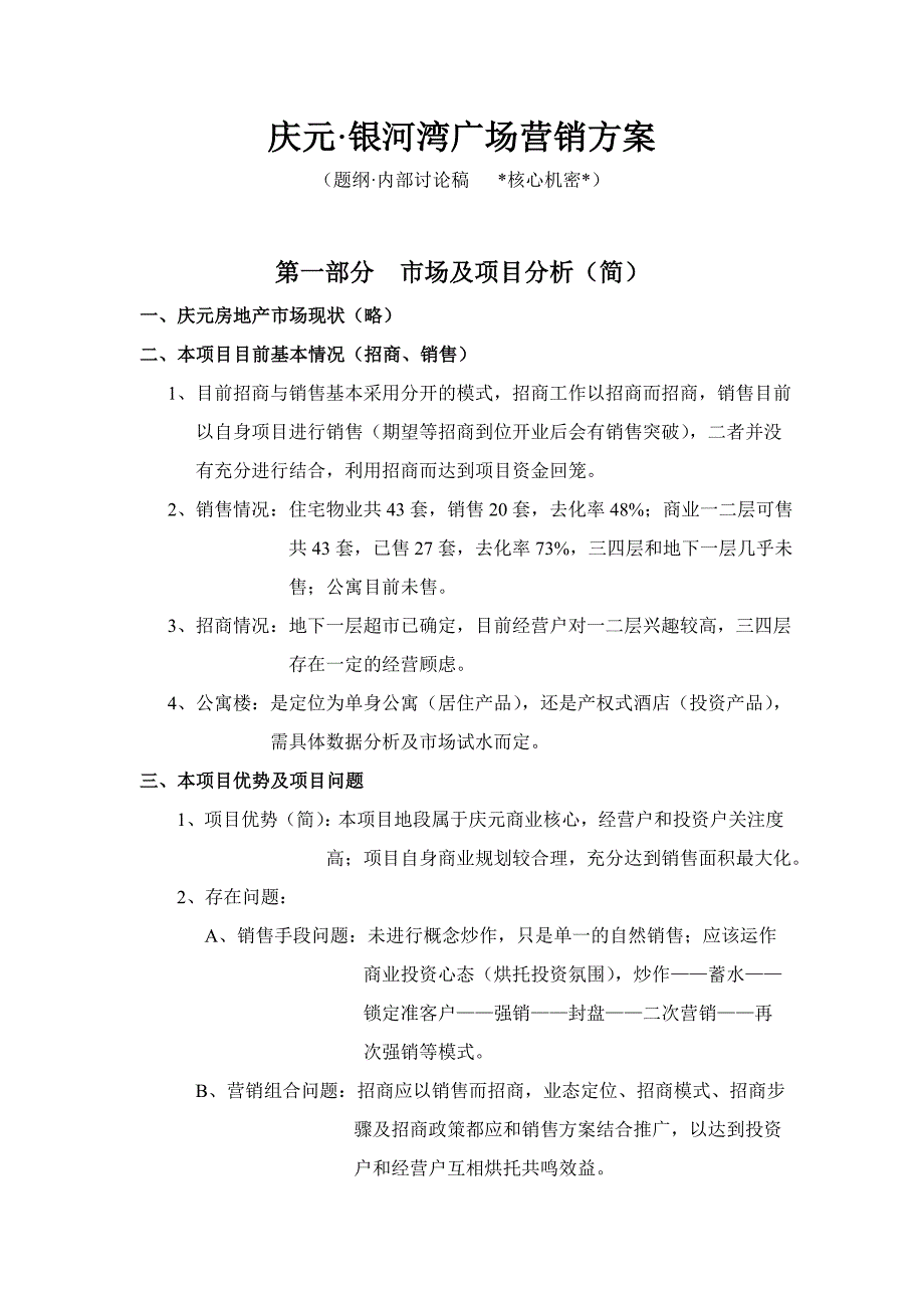 商业广场营销方案销售营销经管营销专业资料_第2页