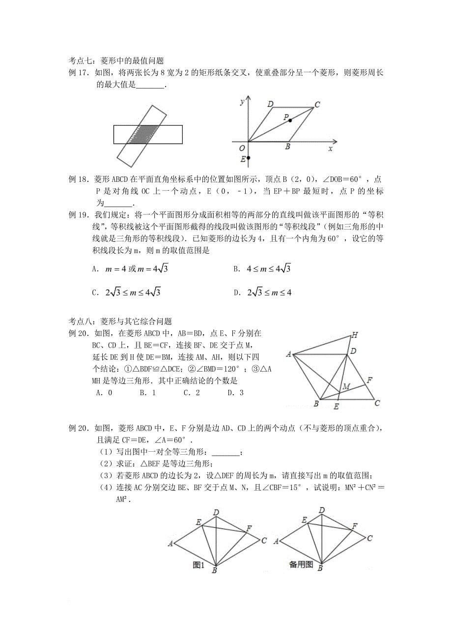 八年级数学下册 第9章 中心对称图形—平行四边形 9_4 矩形、菱形、正方形 菱形学案（无答案）（新版）苏科版_第5页
