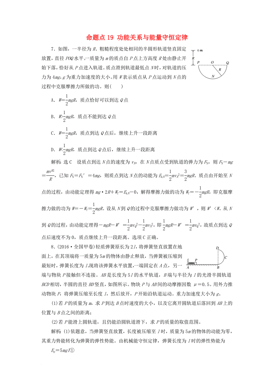 高考物理 命题点19 功能关系与能量守恒定律优生辅导真题集训_第1页