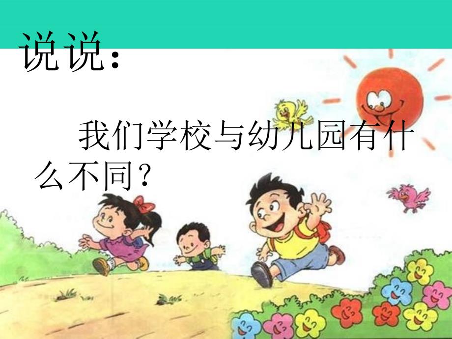 一年级道德与法治上册 第一单元 我是小学生啦 1 我上学了课件2 鄂教版_第4页