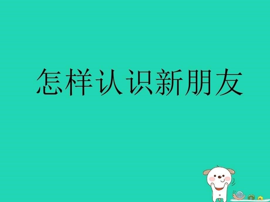 一年级道德与法治上册 第一单元 我是小学生啦 1 我上学了课件2 鄂教版_第5页