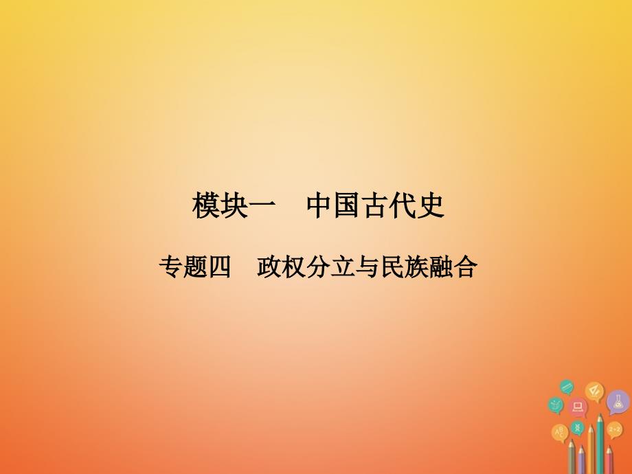 中考历史复习 第2部分 教材研析篇 模块1 中国古代史 专题4 政权分立与民族融合课件 新人教版_第2页