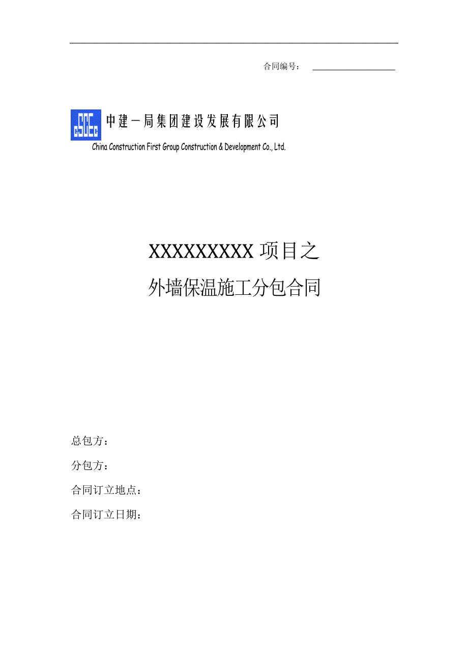 中建——外墙保温分包合同_第1页