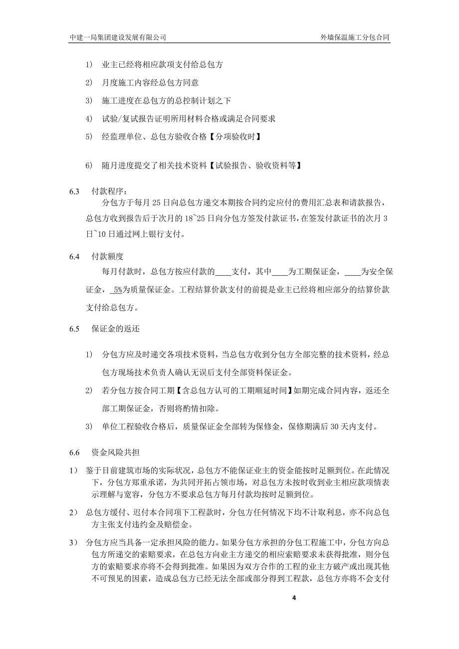 中建——外墙保温分包合同_第5页