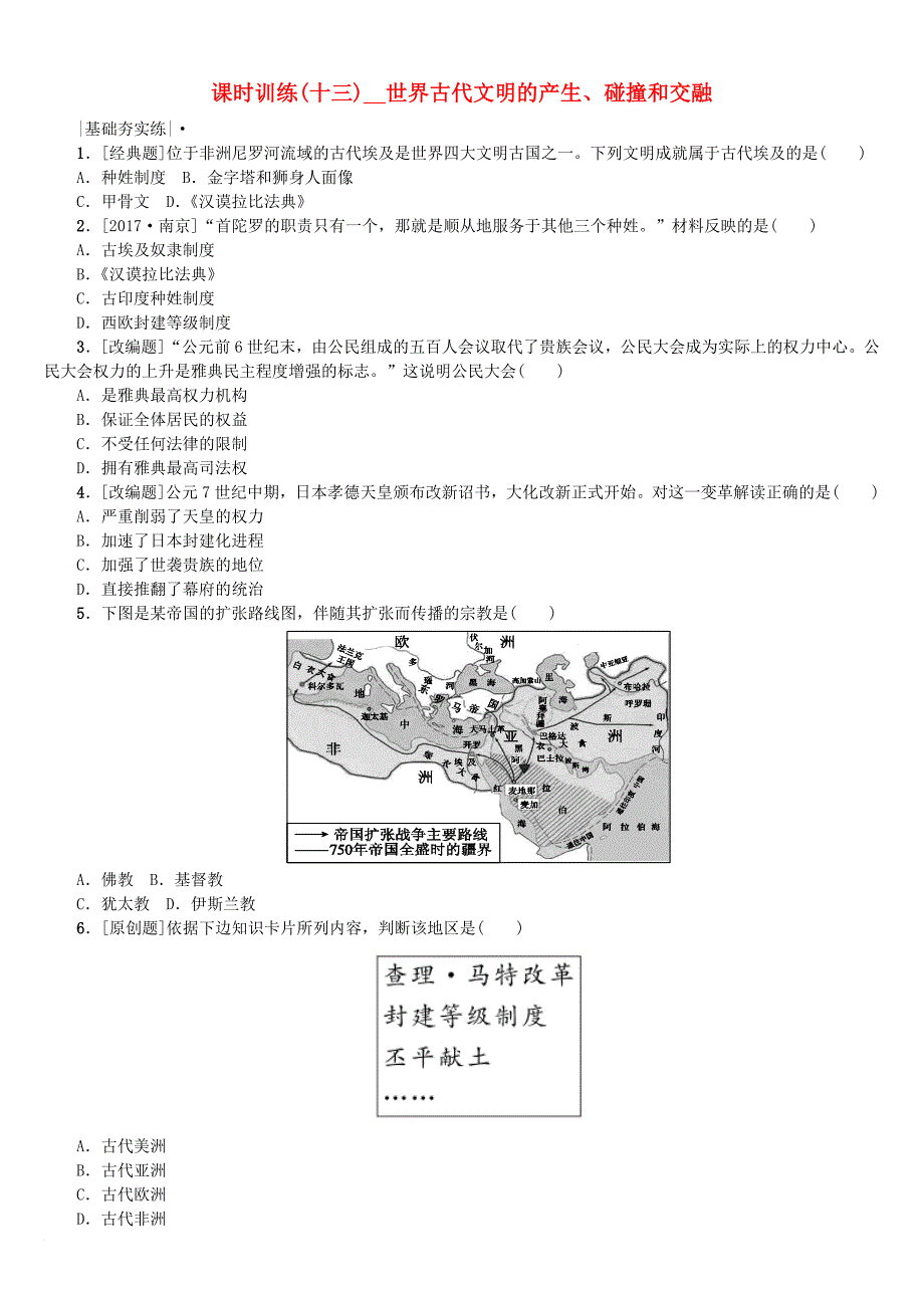 中考历史复习 第一部分 教材梳理篇 第四单元 世界古代史、近代史 第13课时 世界古代文明的产生、碰撞和交融作业 北师大版_第1页