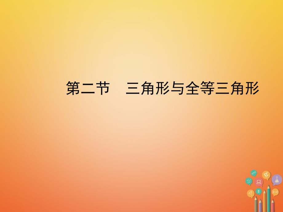 中考数学总复习 第四章 几何初步与三角形 第二节 三角形与全等三角形课件1_第1页