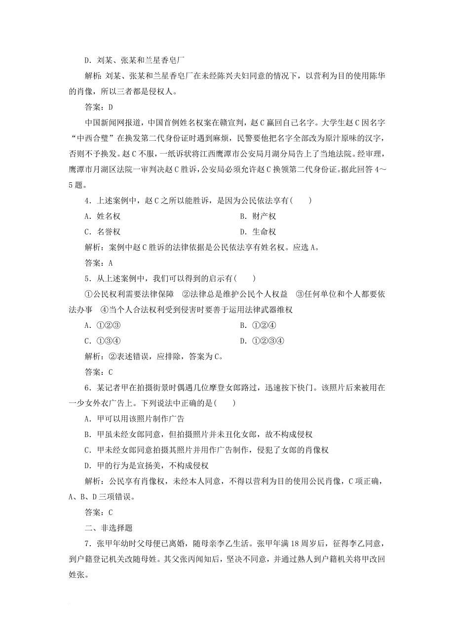 高中政治 专题二 民事权利和义务 第二框 积极维护人身权教学案 新人教版选修5_第5页