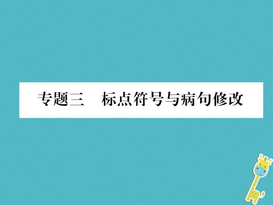 八年级语文下册 专题3 标点符号与病句修改课件 新人教版_第1页