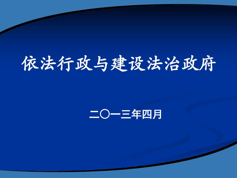 依法行政及建设法治政府_第1页