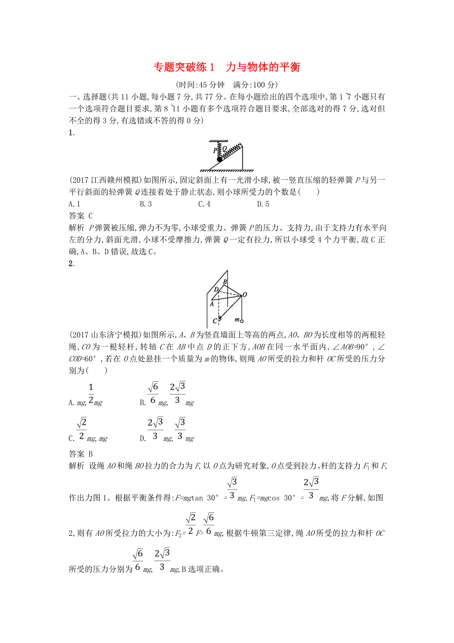 高考物理二轮复习 专题突破练1 力与物体的平衡_第1页