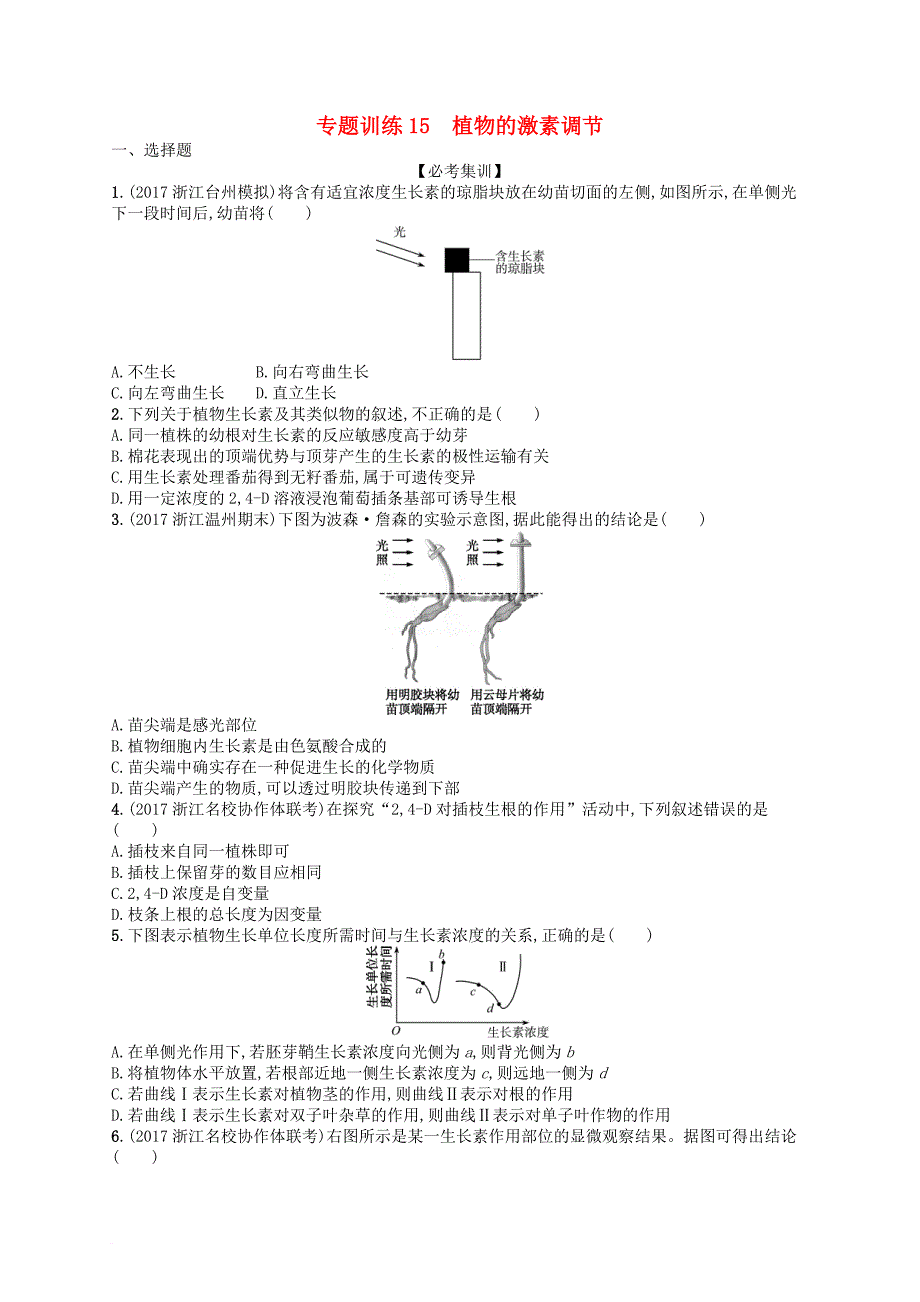 高考生物 专题训练15 植物的激素调节_第1页