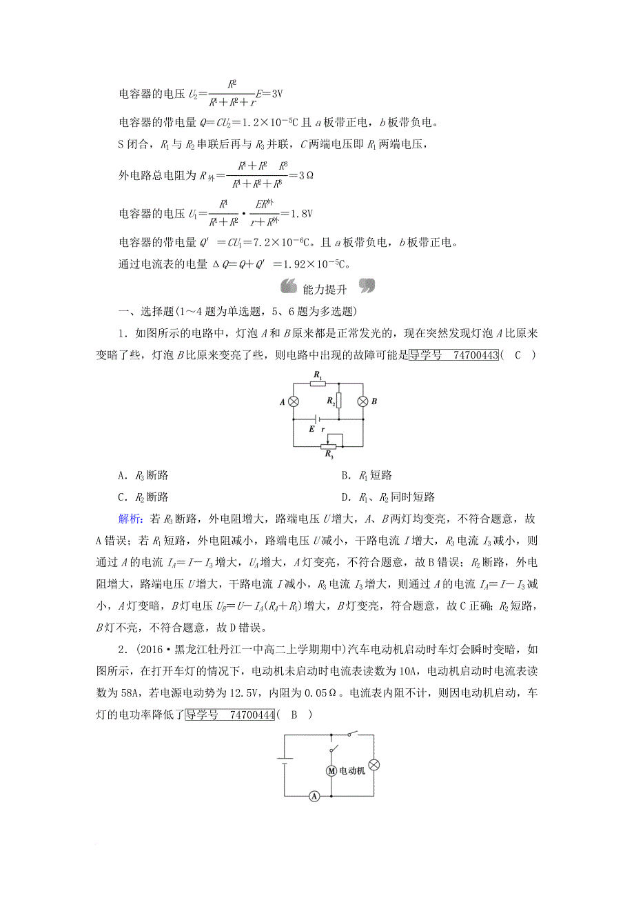 高中物理 第2章 恒定电流 7 闭合电路欧姆定律课时作业 新人教版选修3-1_第4页