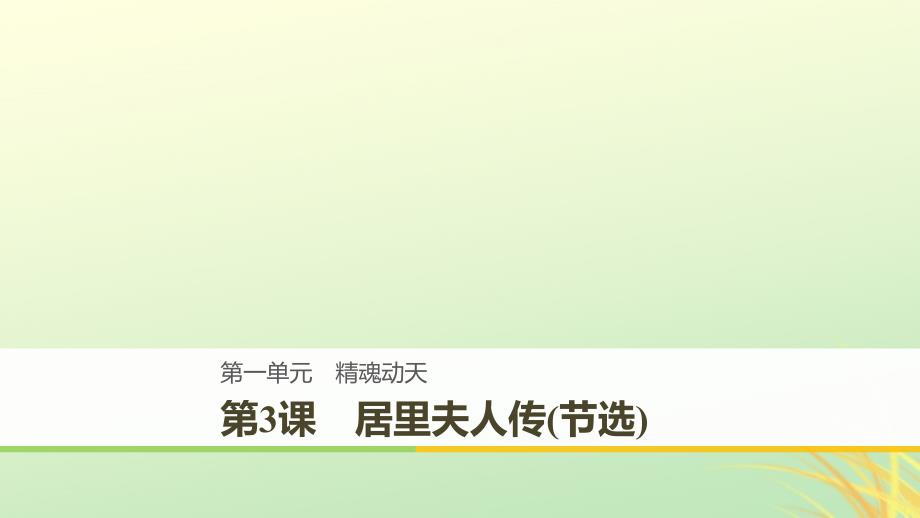 2018_2019版高中语文第一单元精魂动天第3课居里夫人传(节选)课件语文版必修_第1页